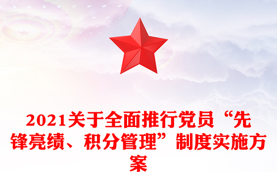 2021关于全面推行党员“先锋亮绩、积分管理”制度实施方案