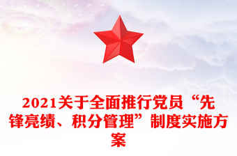 2021关于全面推行党员“先锋亮绩、积分管理”制度实施方案