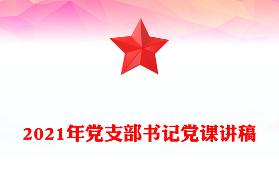 2021年党支部书记党课讲稿