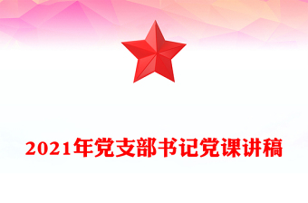 2021年党支部书记党课讲稿