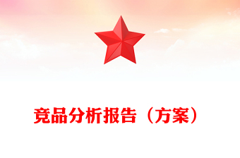 竞品分析报告（方案）