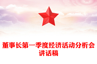 董事长第一季度经济活动分析会讲话稿