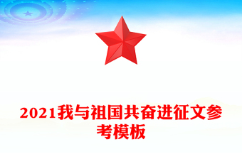 2021我与祖国共奋进征文参考模板
