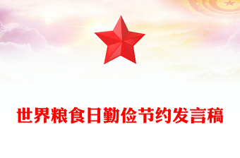 世界粮食日勤俭节约发言稿