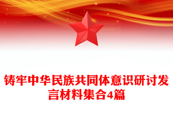 铸牢中华民族共同体意识研讨发言材料集合4篇
