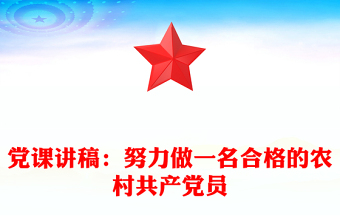 党课讲稿：努力做一名合格的农村共产党员
