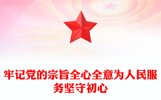 牢记党的宗旨全心全意为人民服务坚守初心