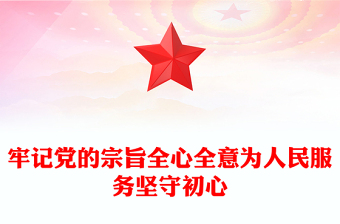 牢记党的宗旨全心全意为人民服务坚守初心