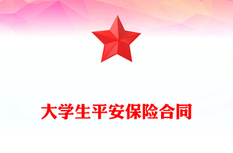 大学生平安保险合同