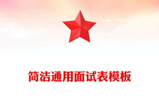 简洁通用面试表模板