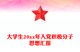 大学生20xx年入党积极分子思想汇报