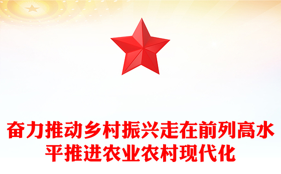 奋力推动乡村振兴走在前列高水平推进农业农村现代化