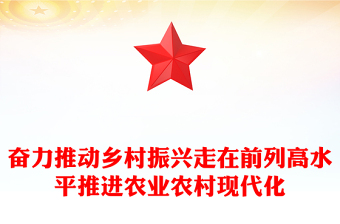 奋力推动乡村振兴走在前列高水平推进农业农村现代化