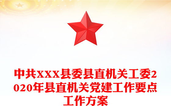 中共XXX县委县直机关工委2020年县直机关党建工作要点工作方案