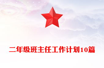 二年级班主任工作计划10篇
