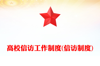 高校信访工作制度(信访制度)