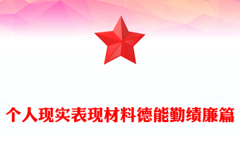 个人现实表现材料德能勤绩廉篇