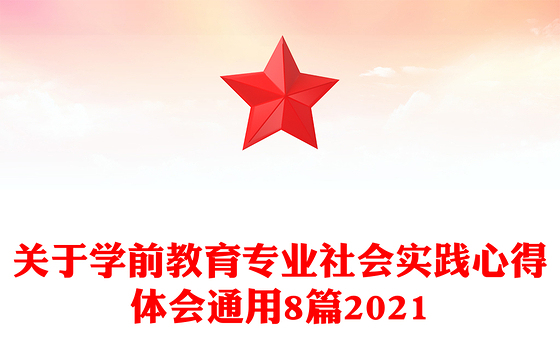 关于学前教育专业社会实践心得体会通用8篇2021