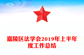 嘉陵区法学会2019年上半年度工作总结