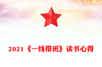 2021《一线带班》读书心得