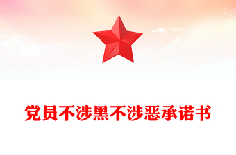 党员不涉黑不涉恶承诺书