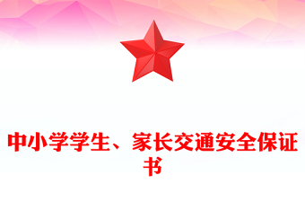 中小学学生、家长交通安全保证书