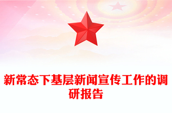 新常态下基层新闻宣传工作的调研报告