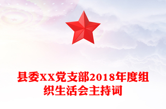 县委XX党支部2018年度组织生活会主持词