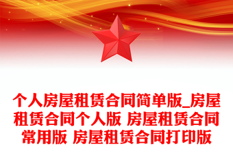 个人房屋租赁合同简单版_房屋租赁合同个人版 房屋租赁合同常用版 房屋租赁合同打印版
