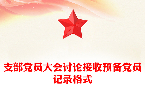 支部党员大会讨论接收预备党员记录格式