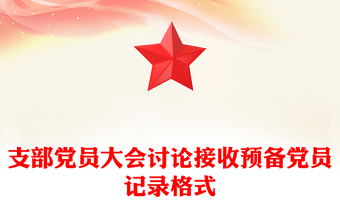 支部党员大会讨论接收预备党员记录格式