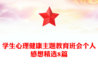 学生心理健康主题教育班会个人感想精选8篇