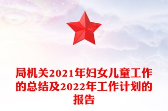 局机关2021年妇女儿童工作的总结及2022年工作计划的报告