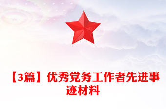 【3篇】优秀党务工作者先进事迹材料