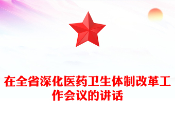 在全省深化医药卫生体制改革工作会议的讲话