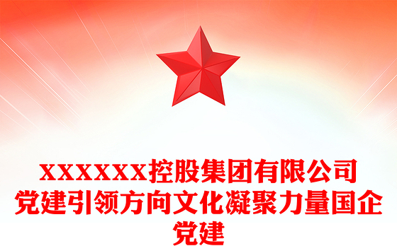 XXXXXX控股集团有限公司党建引领方向文化凝聚力量国企党建