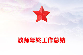 教师年终工作总结