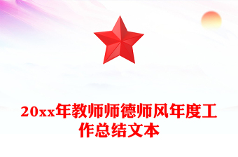 20xx年教师师德师风年度工作总结文本