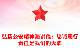 弘扬公安精神演讲稿：忠诚履行责任是我们的天职
