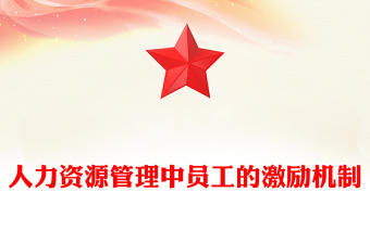 人力资源管理中员工的激励机制