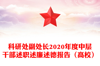 科研处副处长2020年度中层干部述职述廉述德报告（高校）