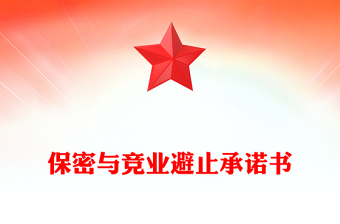 保密与竞业避止承诺书