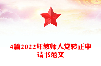 4篇2022年教师入党转正申请书范文