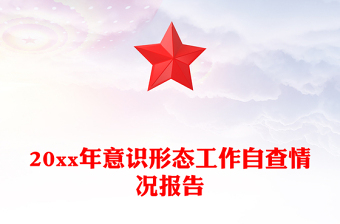 20xx年意识形态工作自查情况报告