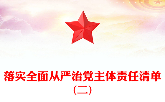 落实全面从严治党主体责任清单(二)