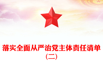落实全面从严治党主体责任清单(二)