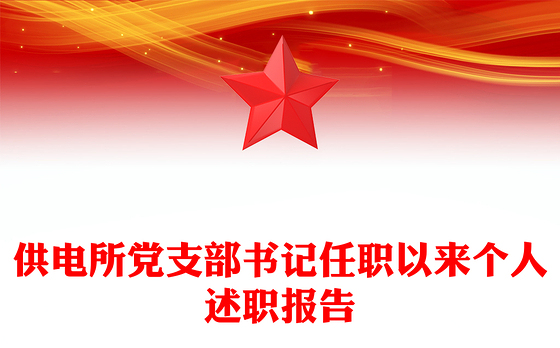 供电所党支部书记任职以来个人述职报告