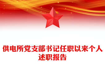 供电所党支部书记任职以来个人述职报告