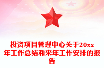 投资项目管理中心关于20xx年工作总结和来年工作安排的报告