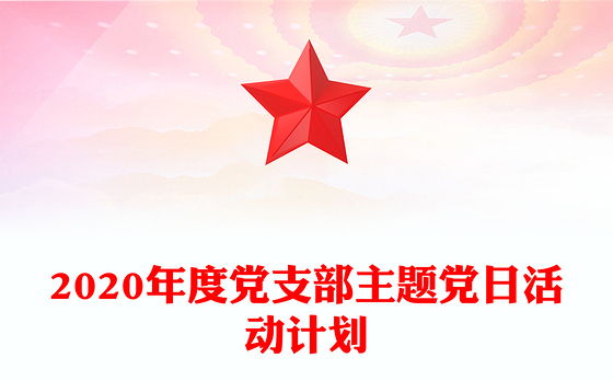 2020年度党支部主题党日活动计划